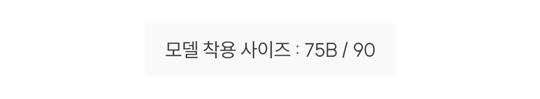 원더브라 공식몰 여성 브라 착용 시 참고할 수 있는 모델 사이즈 정보