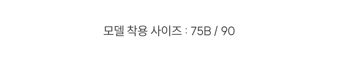 모델 착용 사이즈 정보를 참고할 수 있는 여성 브라 선택 기준 원더브라 공식몰